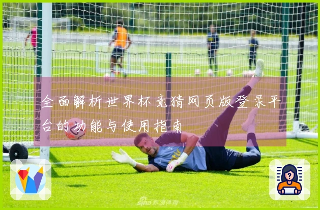 全面解析世界杯竞猜网页版登录平台的功能与使用指南