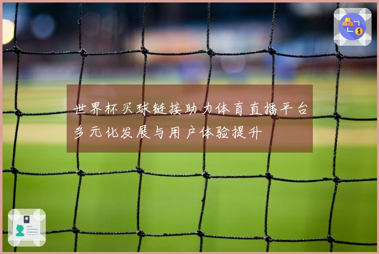 世界杯买球链接助力体育直播平台多元化发展与用户体验提升
